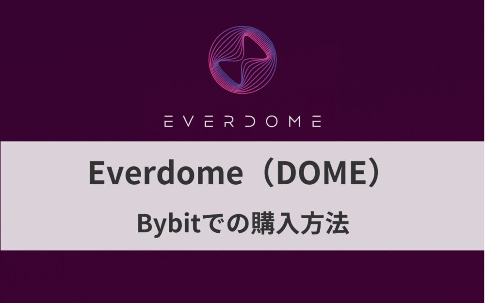 エバードーム（DOME）をBybitで購入する方法｜特徴も解説