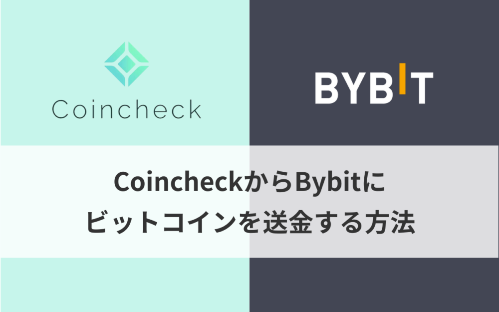 CoincheckからBybit（バイビット）にビットコインを送金する方法