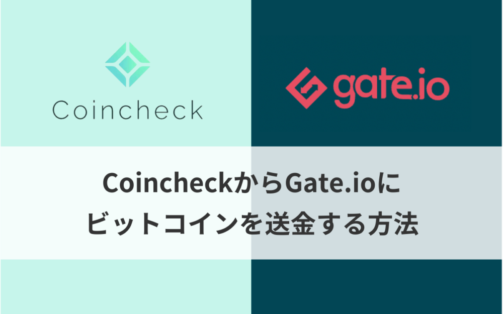 CoincheckからGate.io（ゲート）にビットコインを送金（入金）する方法