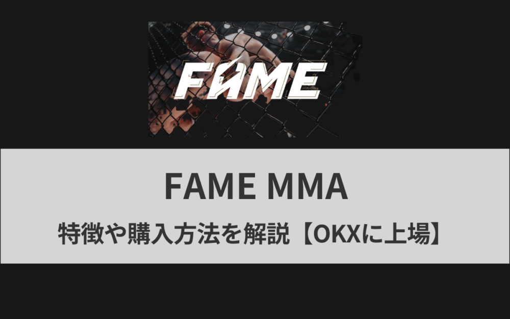 【完全版】FAME MMAとは？特徴や購入方法を解説【OKXに上場】