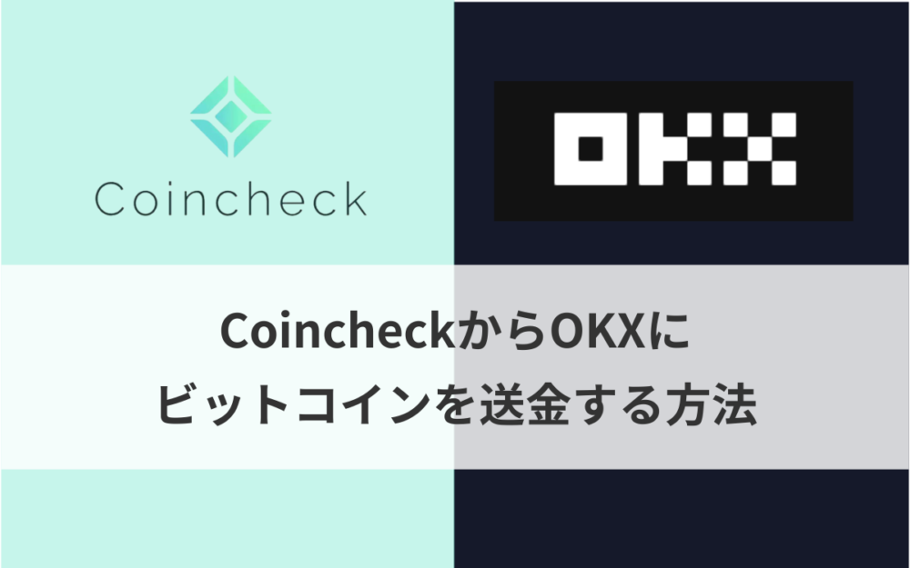 CoincheckからOKX（オーケーエックス）にビットコインを送金する方法