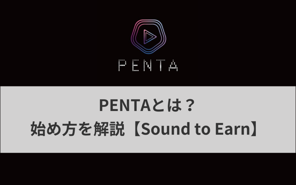 音楽NFTプレイヤー「PENTA（ペンタ）」とは？始め方を解説【Sound to Earn】