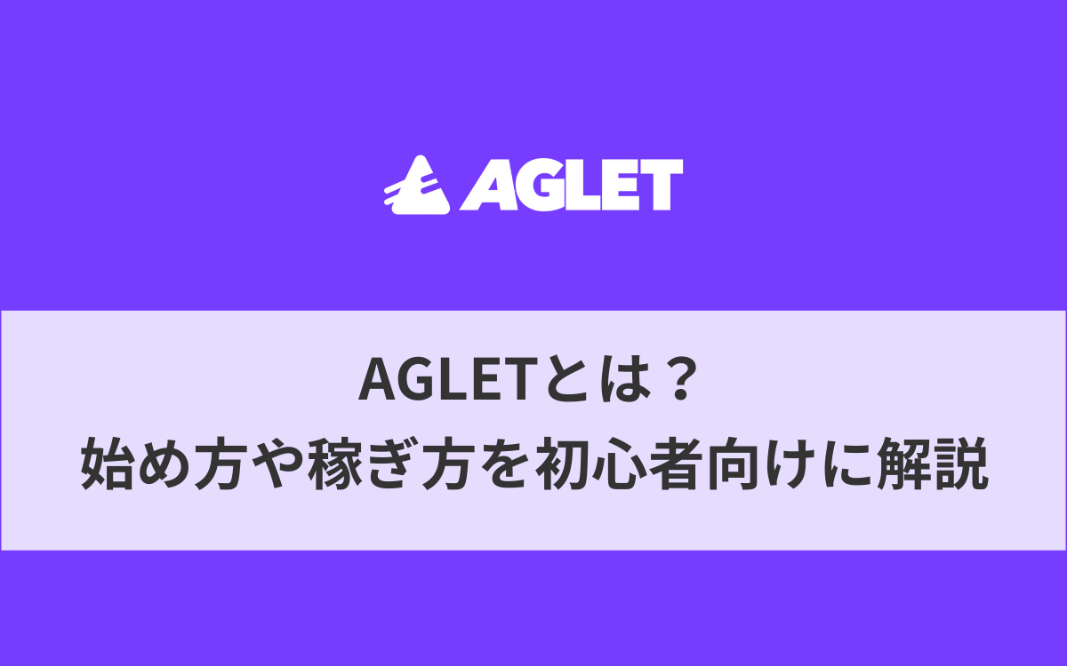 Agletとは？始め方や稼ぎ方を初心者向けに解説【アプリの使い方完全版】