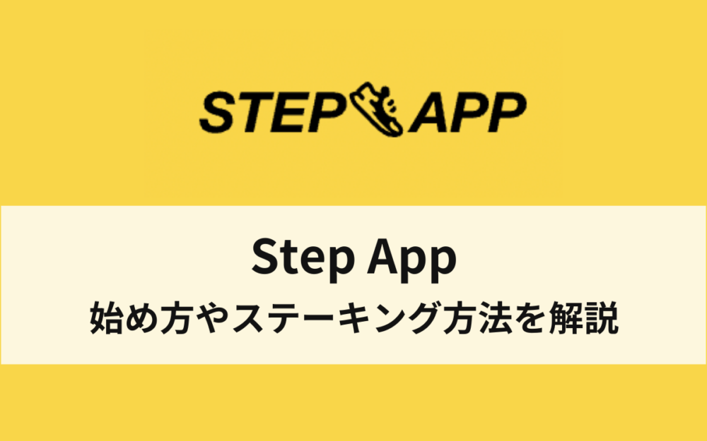【最新版】Step Appとは？始め方・将来性・FITFIのステーキング方法を解説