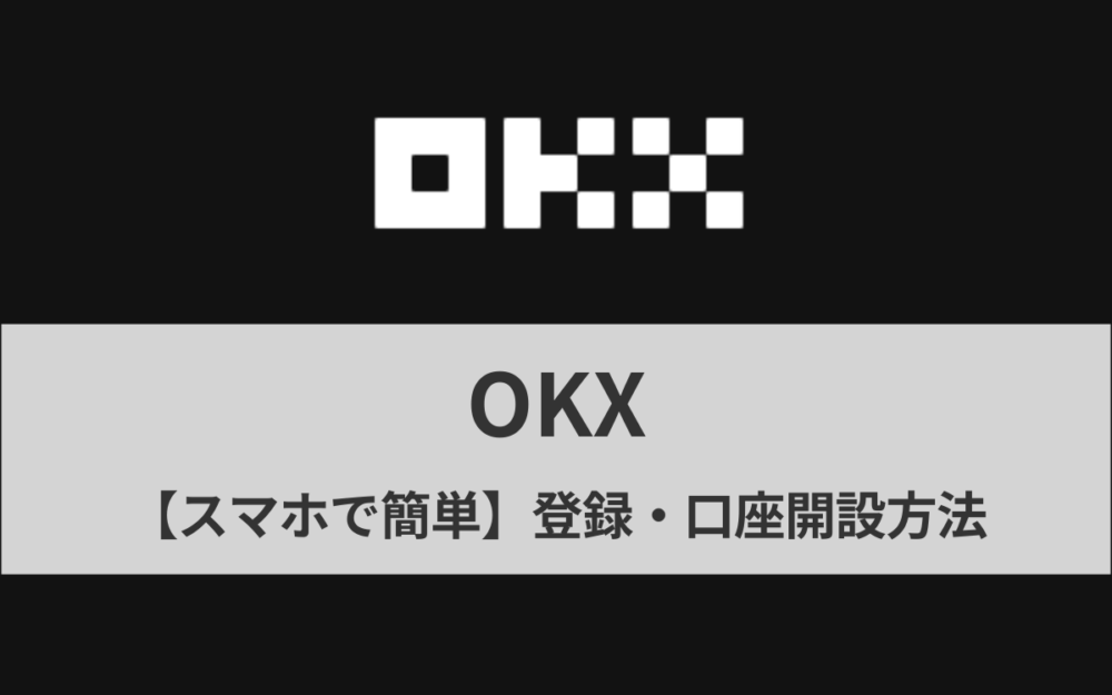 【スマホで簡単】OKXの登録・口座開設方法【3分で完了】