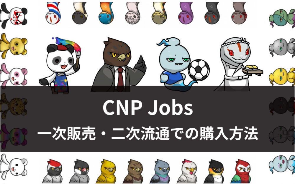 【完全版】CNP Jobsとは？特徴や購入方法をNFT初心者向けに解説