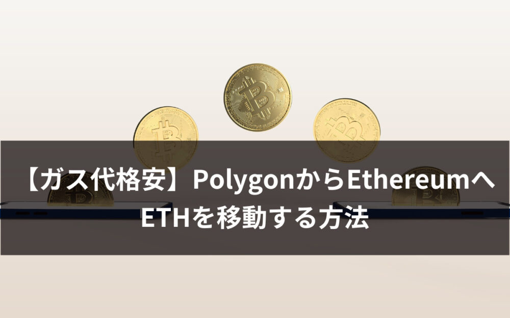 【ガス代格安】Polygon（ポリゴン）からEthereum（イーサリアム）へETHを移動する方法