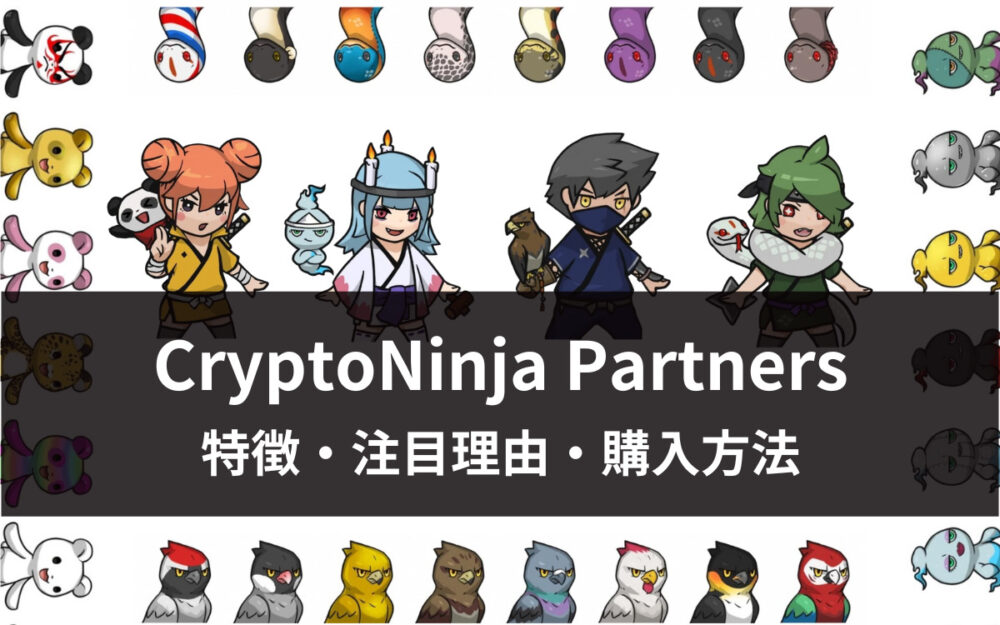 【失敗しない】CryptoNinja Partners（CNP）の購入方法｜特徴・注目理由