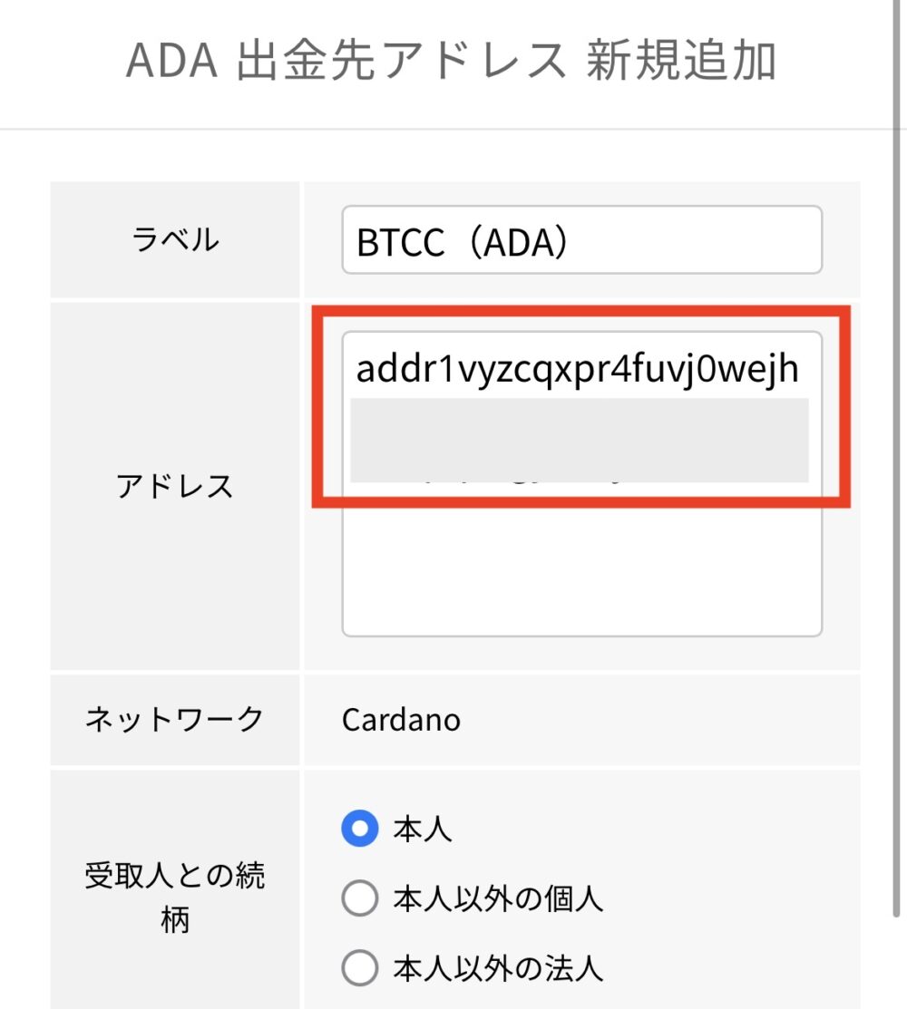 ビットポイント（BITPOINT）からBTCCへADA（エイダ）コインを送金する方法