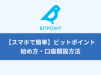 【スマホで簡単】ビットポイント（BITPOINT）の始め方・口座開設方法を分かりやすく解説