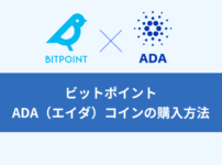 ビットポイント（BITPOINT）｜ADA（エイダ）コインの購入方法【販売所・取引所】