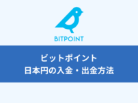 ビットポイント（BITPOINT）｜日本円の入金・出金方法