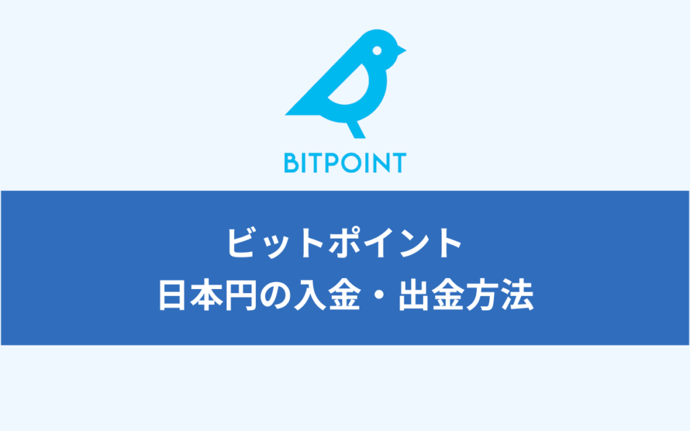 ビットポイント（BITPOINT）｜日本円の入金・出金方法