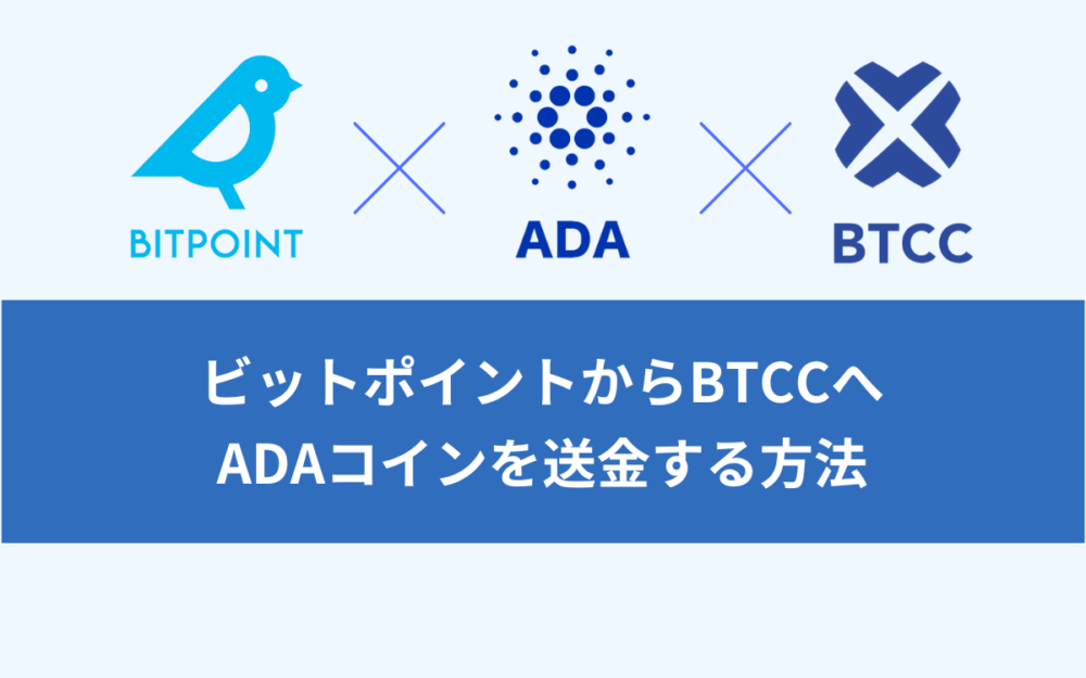 ビットポイント（BITPOINT）からBTCCへADA（エイダ）コインを送金する方法