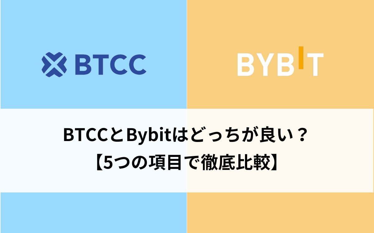 結論】BTCCとBybitをはどっちがおすすめ？【5つの項目で徹底比較】 - Hachi Press