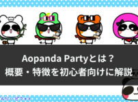 Aopanda Partyとは？概要・特徴を初心者向けに解説【ジェネラティブNFT】