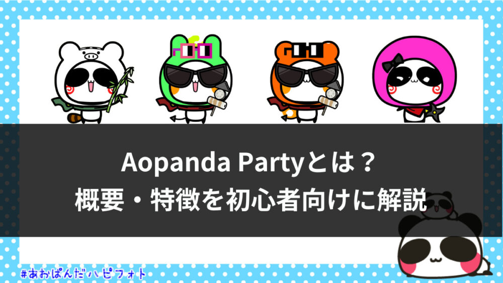 Aopanda Partyとは？概要・特徴を初心者向けに解説【ジェネラティブNFT】