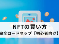 NFTの始め方・完全ロードマップ【初心者向け】