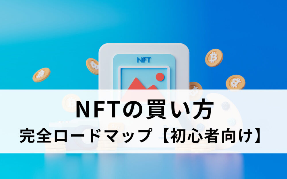 NFTの始め方・完全ロードマップ【初心者向け】