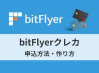 bitFlyerクレカの申込方法・作り方