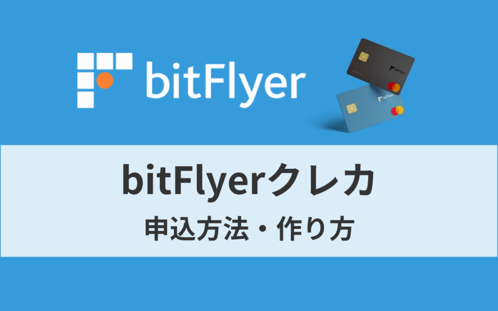 bitFlyerクレカの申込方法・作り方