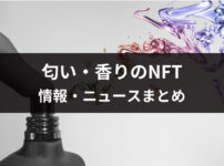 匂いのNFT関連の情報・ニュースまとめ【将来性バツグン】
